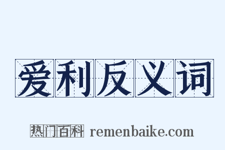 爱利反义词是什么意思的图片